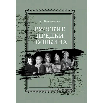 Русские предки Пушкина Русские предки Пушкина