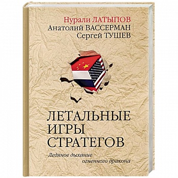 Летальные игры стратегов. Ледяное дыхание