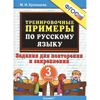 Русский язык. 3 класс. Тренировочные примеры. Задания для повторения и закрепления. ФГОС