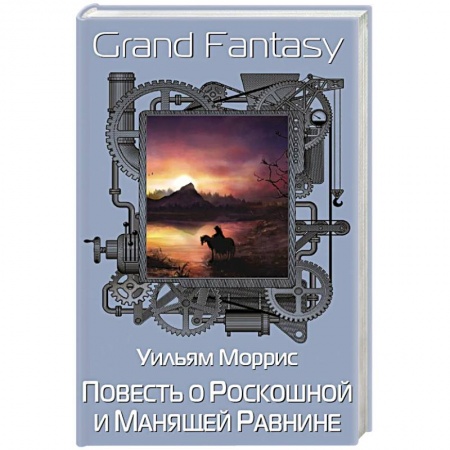 Классика, современная литература, книга Повесть о Роскошной и Манящей Равнине