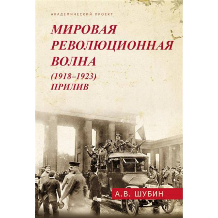 История войн, книга Мировая революционная волна (1918-1923). Прилив