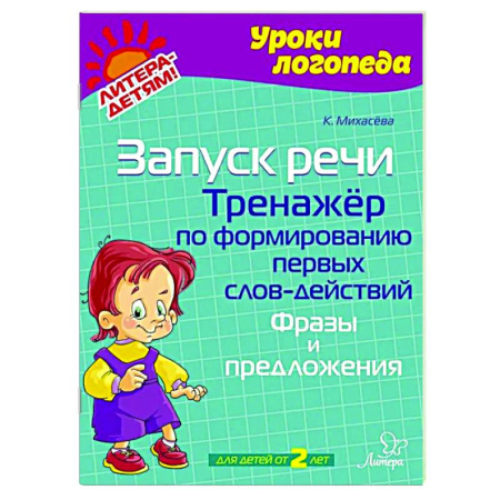 Дошкольникам, книга Запуск речи. Тренажер по формированию первых слов-действий. Фразы и предложения