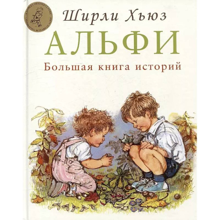 Проза для детей, книга Большая книга историй