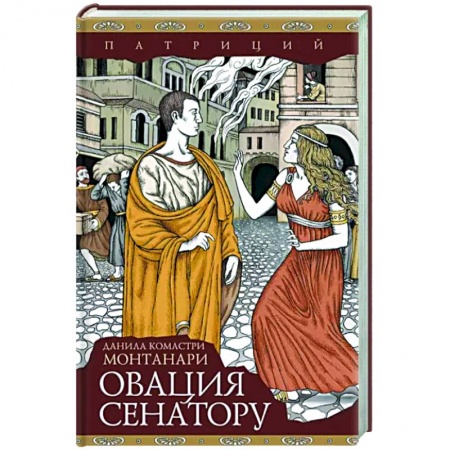 Детективы, триллеры, книга Овация сенатору