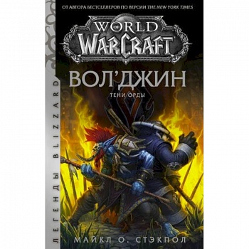 World of Warcraft. Вол'джин. Тени Орды
