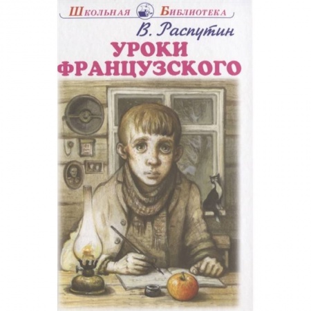 Проза для детей, книга Уроки французского