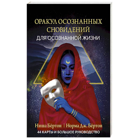 Гадания, толкования снов, книга Оракул осознанных сновидений для осознанной жизни (44 карты и большое руководство)