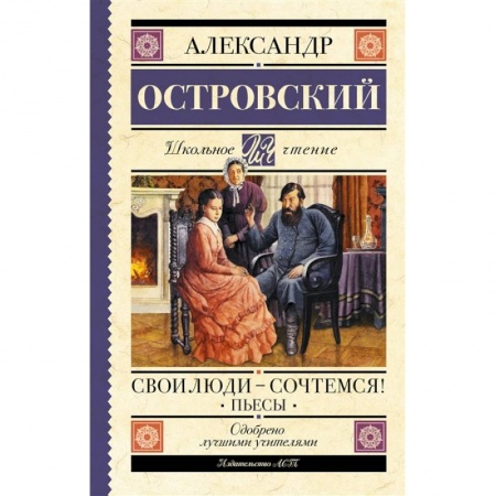 Проза для детей, книга Свои люди-сочтемся! Пьесы.