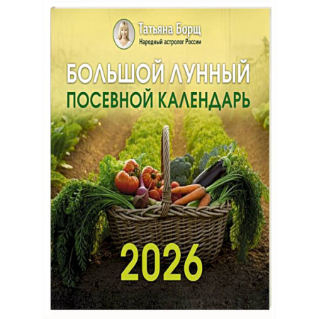 Большой лунный посевной календарь на 2026 год
