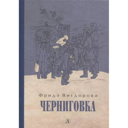 Проза для детей, книга Черниговка