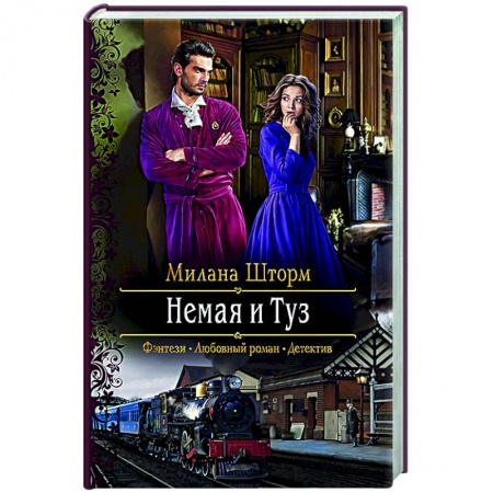 Фантастика, фэнтези, книга Немая и Туз