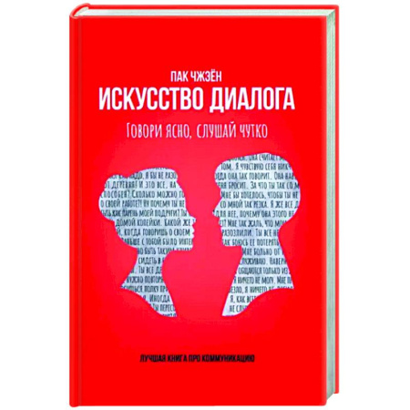 Психология общения. Межличностные коммуникации, книга Искусство диалога. Говори ясно, слушай чутко