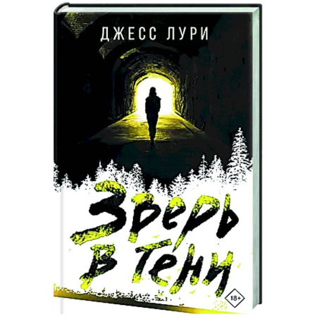Детективы, триллеры, книга Зверь в тени