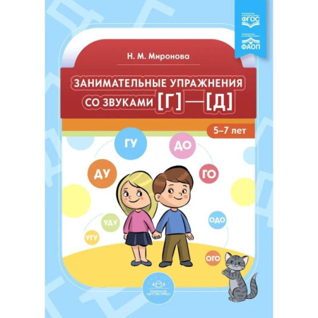 Общественные и гуманитарные науки, книга Занимательные упражнения со звуками (г)-(д) 5-7 лет