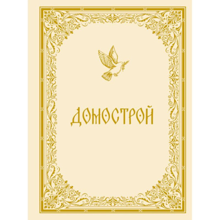 От Руси до России, книга Домострой