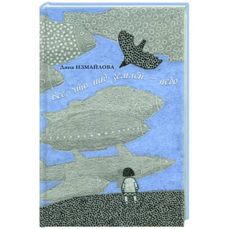 Классика, современная литература, книга Все, что над землей — небо