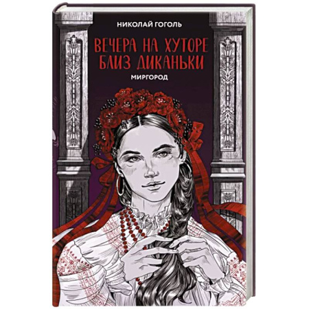 Классика, современная литература, книга Вечера на хуторе близ Диканьки. Миргород