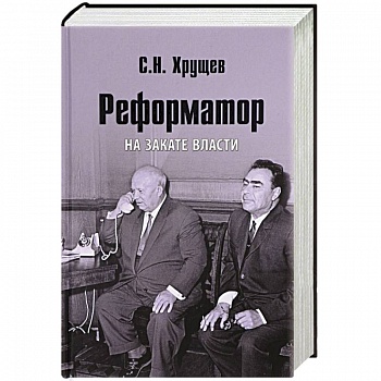 Реформатор. На закате власти Реформатор. На закате власти