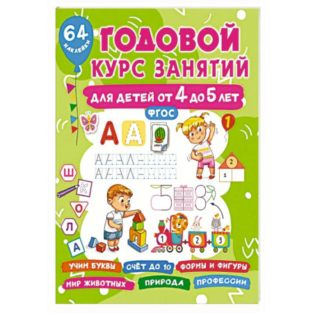 Дошкольникам, книга Годовой курс занятий для детей от 4 до 5 лет. 64 наклейки