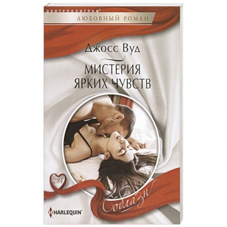 Любовный роман, книга Мистерия ярких чувств