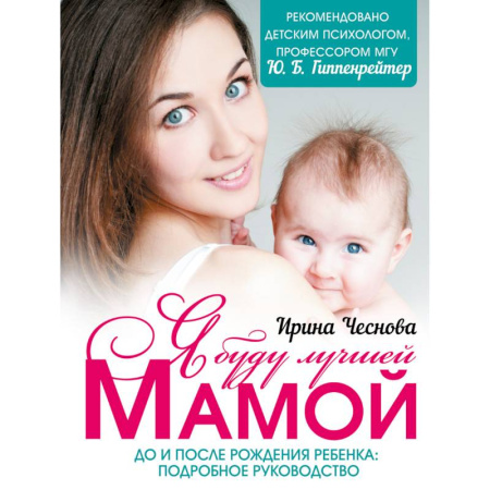 Книги, книга Я буду лучшей мамой