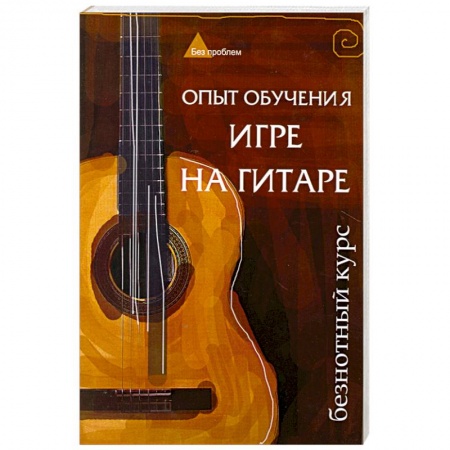 Книги, книга Опыт обучения игре на гитаре: безнотный курс
