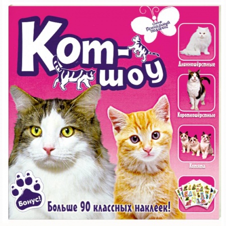 Книги, книга Кот-шоу. Больше 90 классных наклеек