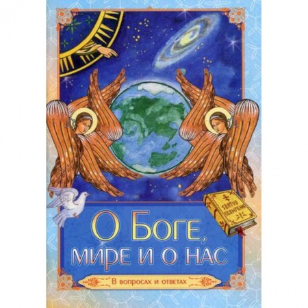 Познавательная литература, книга О Боге, мире и о нас