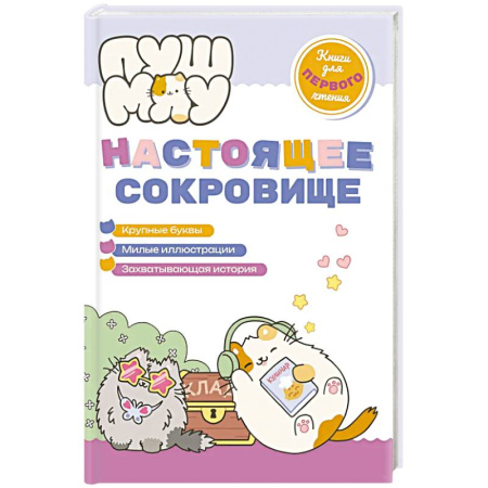 Книги для самых маленьких (0-3 года), книга ПушМяу. Книги для первого чтения. Настоящее сокровище