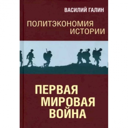 История войн, книга Первая мировая война. Политэкономия истории. Том 2