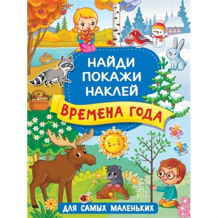Книги для самых маленьких (0-3 года), книга Времена года