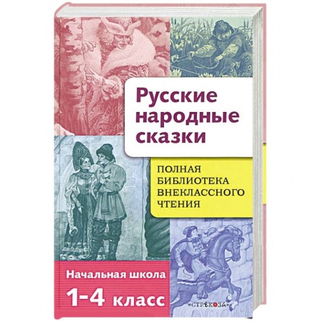 Книги, книга Полная библиотека внеклассного чтения. 1-4 классы. Русские народные сказки