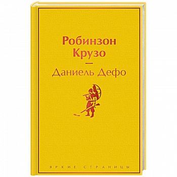 Робинзон Крузо