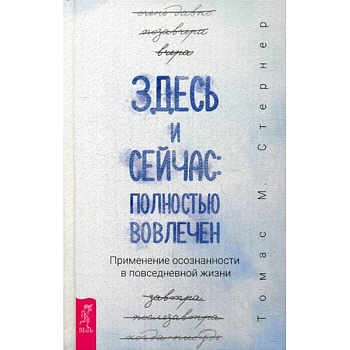 Здесь и сейчас: полностью вовлечен Здесь и сейчас: полностью вовлечен