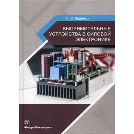Технические науки. Транспорт, книга Выпрямительные устройства в силовой электронике