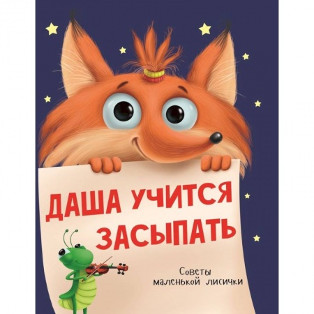 Книги для самых маленьких (0-3 года), книга Даша учится засыпать