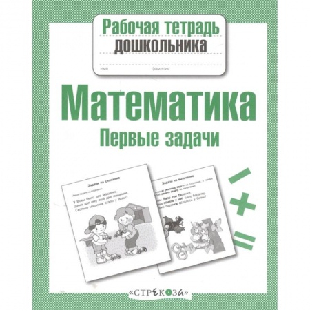 Дошкольникам, книга Математика.Первые задачи