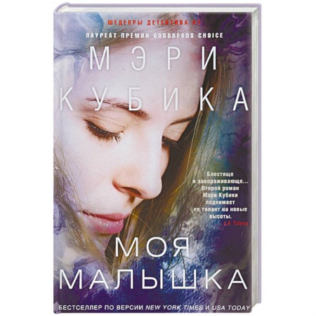 Детективы, триллеры, книга Моя малышка