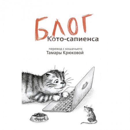 Проза для детей, книга Блог кото-сапиенса