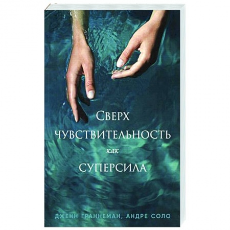 Характер и темперамент, книга Сверхчувствительность как суперсила
