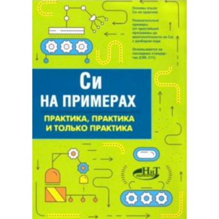 Языки и системы программирования, книга Си на примерах. Практика, практика и только практика