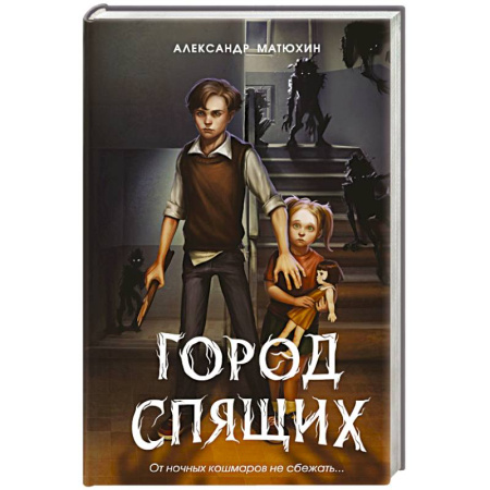 Проза для детей, книга Мир Грез. Город Спящих (новое оформление)