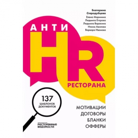 Предпринимательство. Отраслевой бизнес, книга АнтиHR ресторана. Мотивации. Договоры. Бланки. Офферы