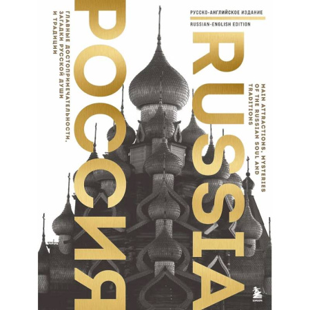 Путеводители по странам, книга Россия. Главные достопримечательности, загадки русской души и традиции (двуязычное издание)