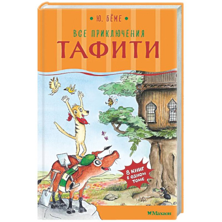 Проза для детей, книга Все приключения Тафити