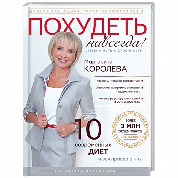 Похудеть навсегда. Легкий путь к стройности