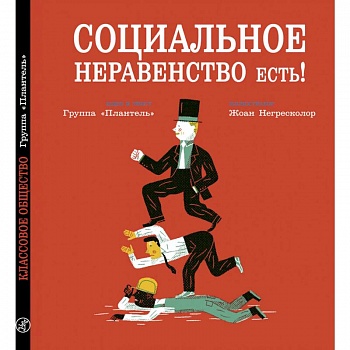 Социальное неравенство есть!