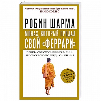 Монах, который продал свой 'феррари'. Притча об исполнении желаний и поиске своего предназначения