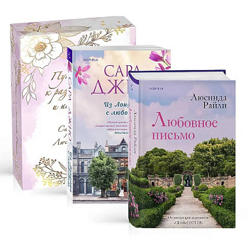 Комплект в подарочной коробке. Из Лондона с любовью. Любовное письмо