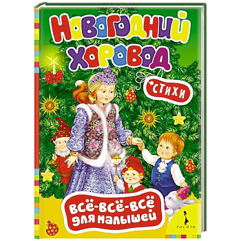 Новогодний хоровод. Стихи (0+)